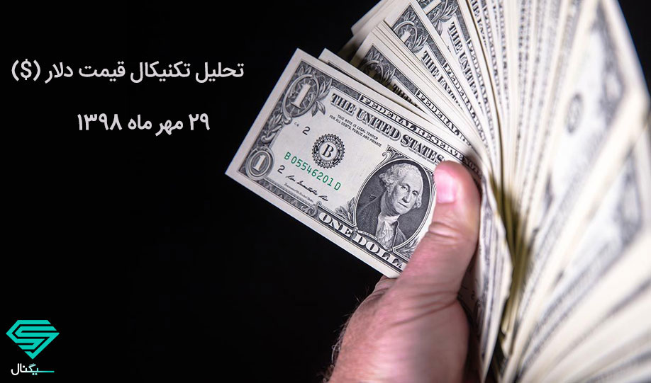 تحلیل تکنیکال قیمت دلار (29 مهر ماه 1398) | تکرار سیکل صعودی مهر ماه تا بهمن ماه؟