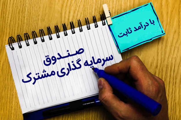 تجمیع ۹۷ درصدی منابع در صندوق‌های بادرآمد ثابت