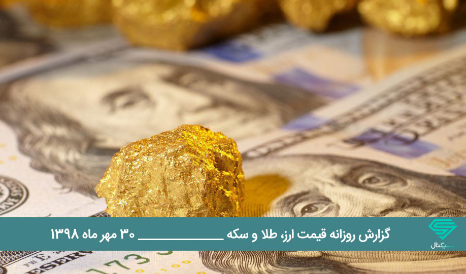 گزارش اختصاصی تحلیل و قیمت طلا، سکه و دلار امروز سه شنبه 1398/07/30 | ثبات نرخ ارز در روز سردرگمی بازار طلا