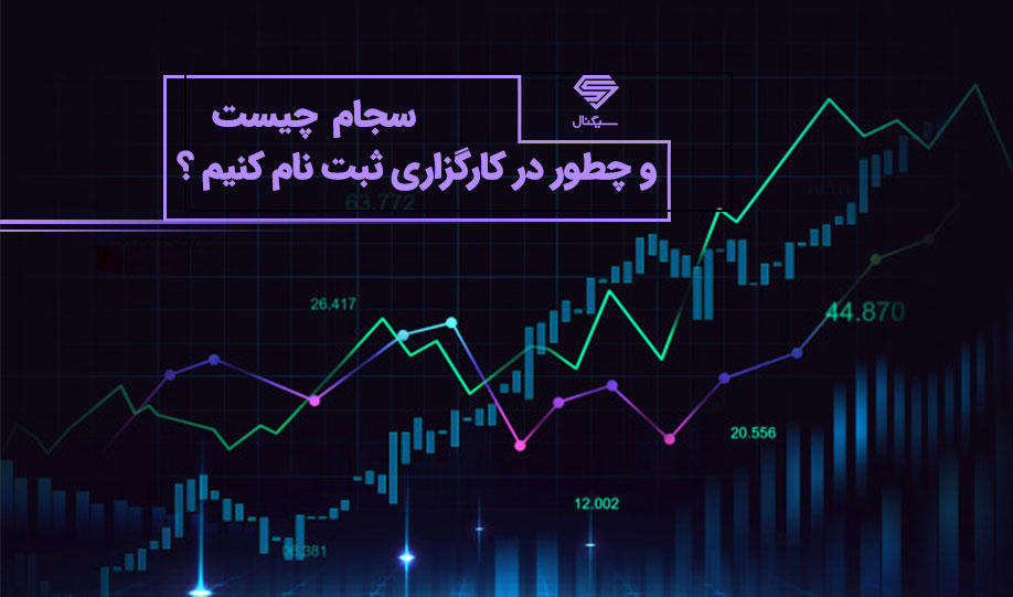 سجام چیست و چطور در کارگزاری بورس ثبت نام کنیم ؟