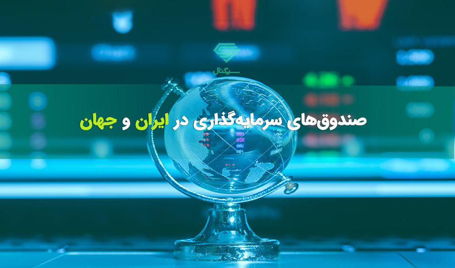 صندوقهای سرمایهگذاری در جهان