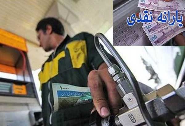 پرداخت یارانه بنزین دهم و یارانه نقدی بیستم هر ماه