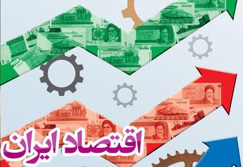 یک فرصت منحصر به‌فرد در انتظار اقتصاد ایران