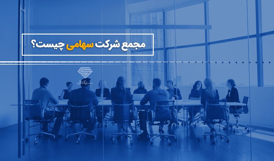 مجمع شرکت سهامی چیست؟