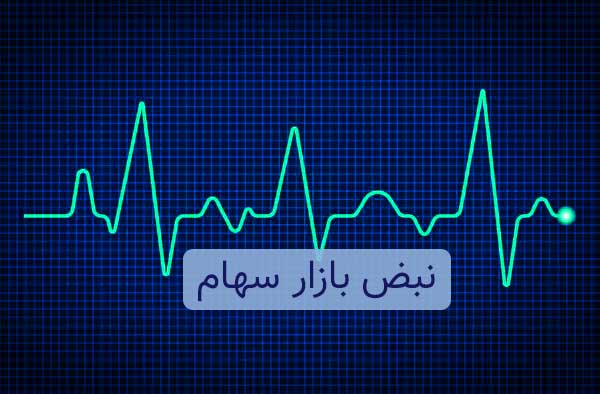 نبض بازار سهام – ۱۳۹۸/۰۸/۱۴