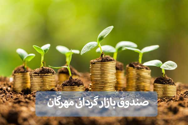 صندوق بازار گردانی مهرگان به بازار سرمایه آمد