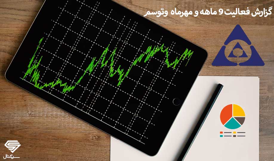 وضعیت صورت های مالی (نه ماهه 1398) + گزارش فعالیت مهر ماه