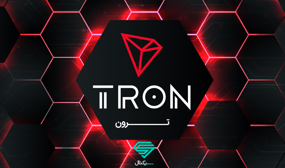 ارز دیجیتال ترون (TRX) چیست و چگونه کار میکند؟