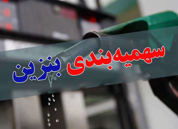 سهمیه بنزین کدام وسایل نقلیه قابل ذخیره‌سازی است؟