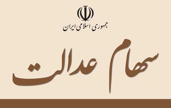 خرید و فروش سهام عدالت چه شد؟