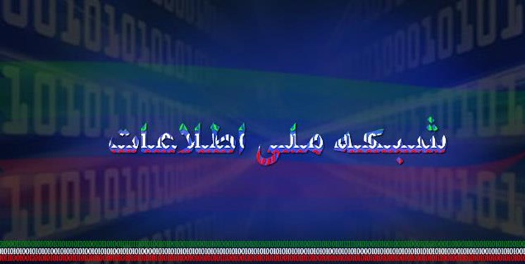 راه اندازی شبکه ملی اطلاعات به معنی قطع اینترنت بین المللی نیست