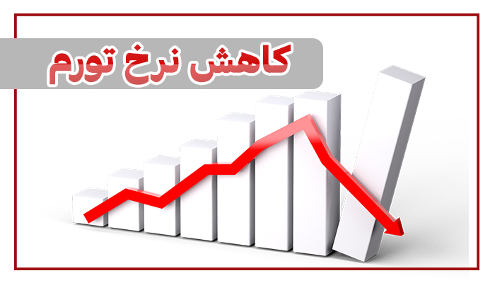 نرخ تورم کاهش می‌یابد