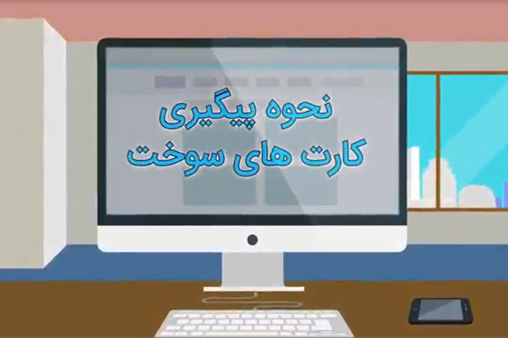 نحوه پیگیری کارت هوشمند سوخت