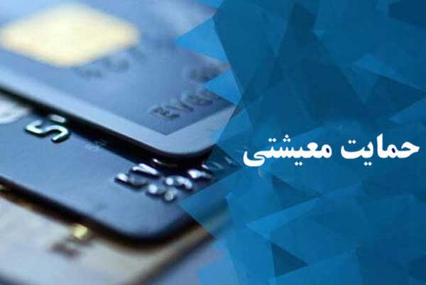 متقاضیان کمک معیشتی که یارانه نگرفته‌اند از امروز ثبت نام کنند