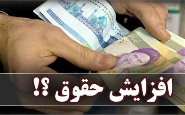 حقوق کارمندان و بازنشستگان در سال ۹۹ چقدر افزایش پیدا می کند؟