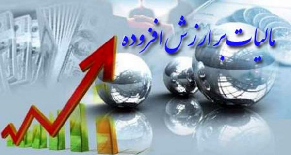 نحوه محاسبه مالیات بر ارزش افزوده تعیین شد