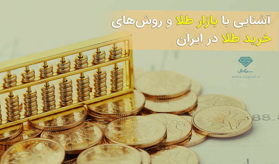 آشنایی با بازار طلا و روش های سرمایه گذاری و خرید طلا در ایران