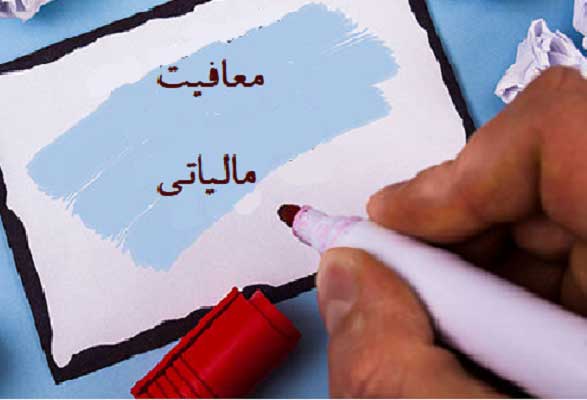 سقف معافیت مالیاتی حقوق کارمندان و کارگران در سال بعد 3 میلیون تومان شد