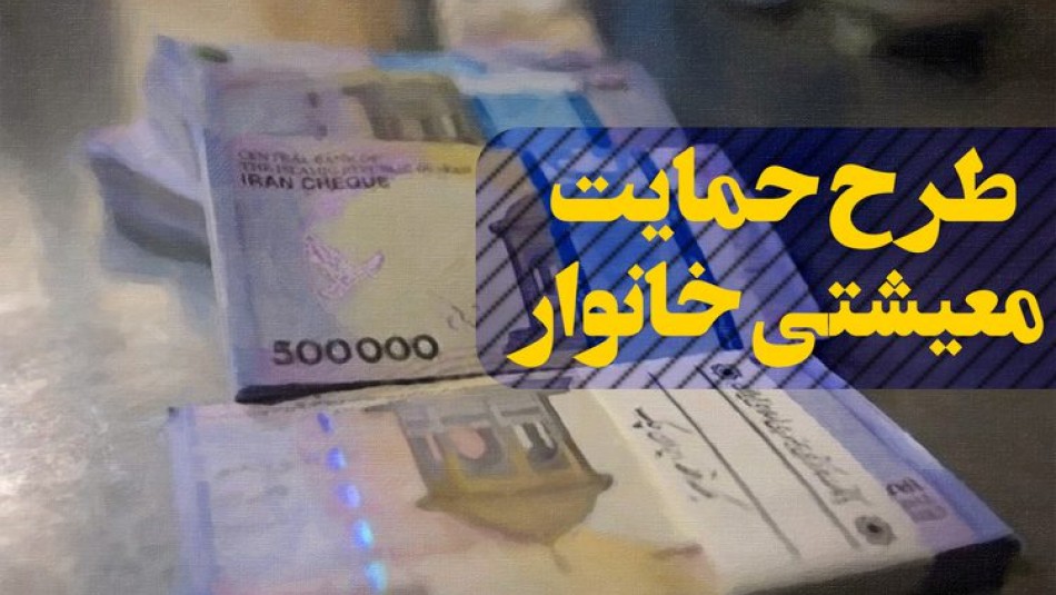 حذف دارندگان چند ملک از دریافت بسته معیشتی