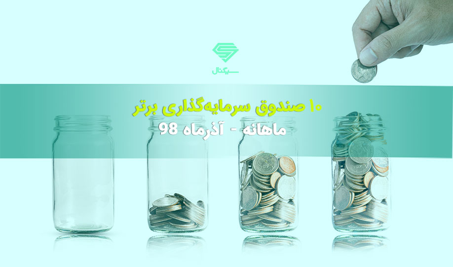 10 صندوق سرمایه گذاری برتر در آذرماه 98