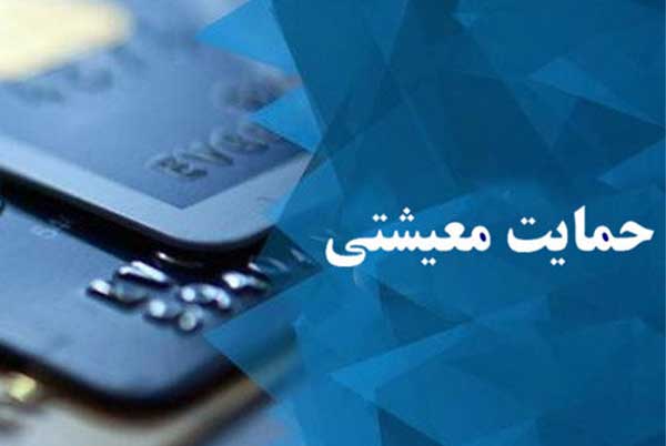 زمانی برای واریز یارانه معیشتی افراد تاییدی، اعلام می شود