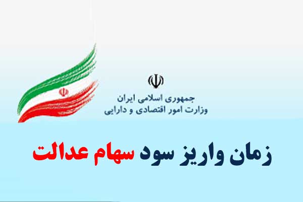سود سهام عدالت از اسفند به حساب مشمولان واریز می‌شود