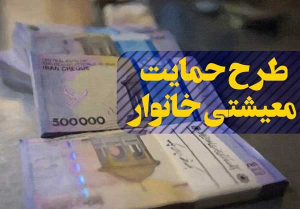 ثبت نام کمک هزینه معیشتی تا فردا ادامه دارد