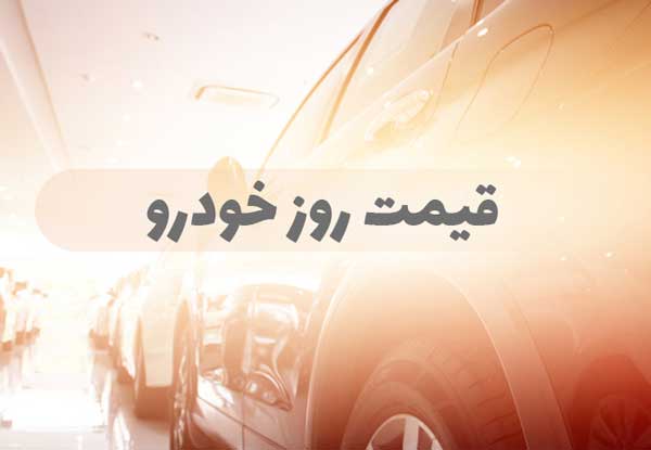 قیمت روز خودروهای داخلی و وارداتی در ۸ دی/رنو تلیسمان (۲۰۱۸) ۷۸۸ میلیون تومان شد