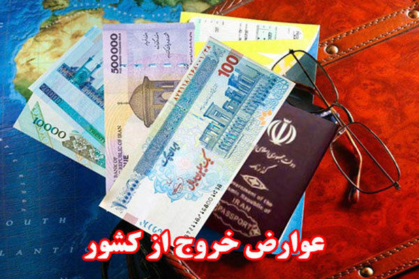 مالیات جدید همان عوارض خروج از کشور است