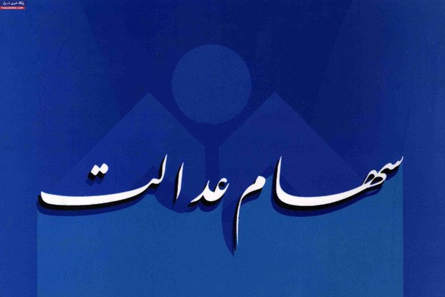 مبلغ سود سهام عدالت هنوز مشخص نیست؛ تا ۲۲ بهمن صبر کنید
