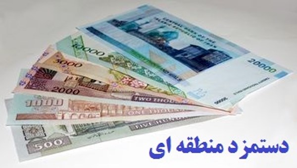 دستمزد «منطقه‌ای» می‌شود؟