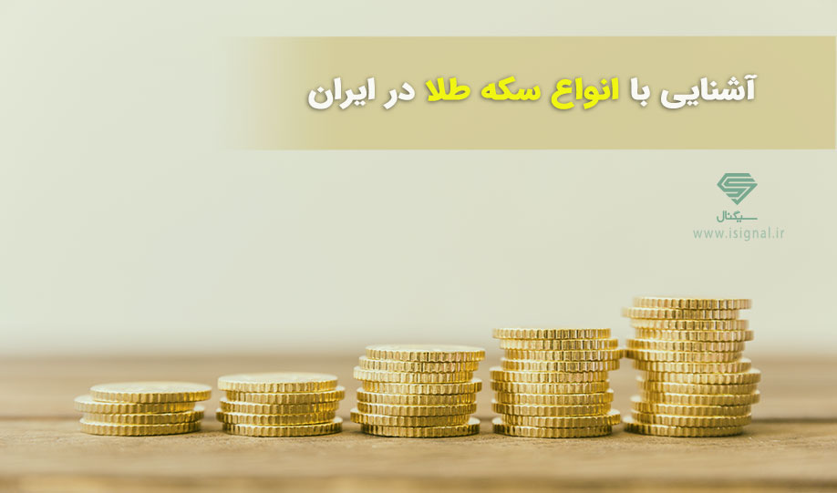 آشنایی با انواع سکه طلا در ایران (سکه بهار آزادی، تمام و امامی)