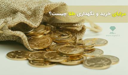 مزایای خرید و نگهداری طلا در ایران چیست؟