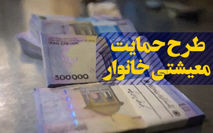 آخرین خبرها از رسیدگی به درخواست یارانه معیشتی:حساب‌های بانکی با اجازه خود افراد بررسی می‌شود