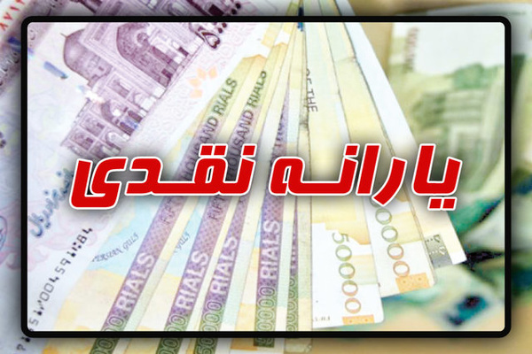 یارانه دی‌ماه فردا واریز می‌شود 