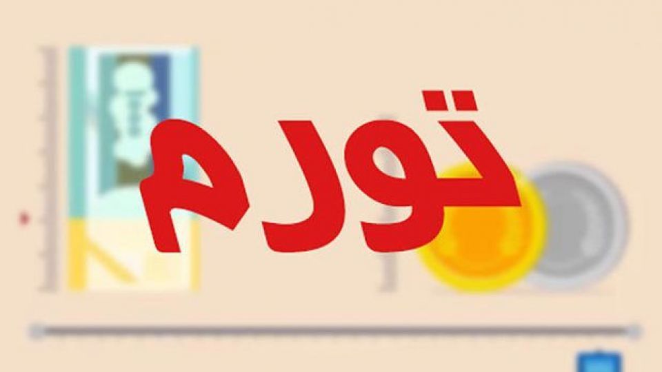 نوسان قیمت‌ها، باورپذیری نرخ تورم را کاهش می‌دهد
