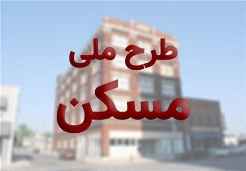 واجدان شرایط مسکن ملی بخوانند