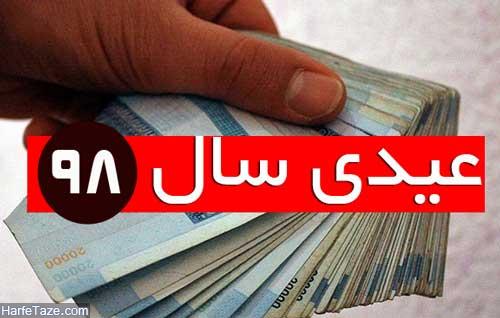 میزان عیدی کارگران و کارمندان چقدر است؟