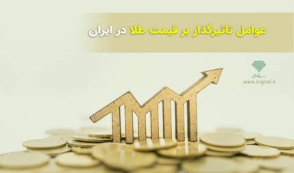 عوامل تاثیرگذار بر قیمت طلا و سکه در ایران کدامند؟