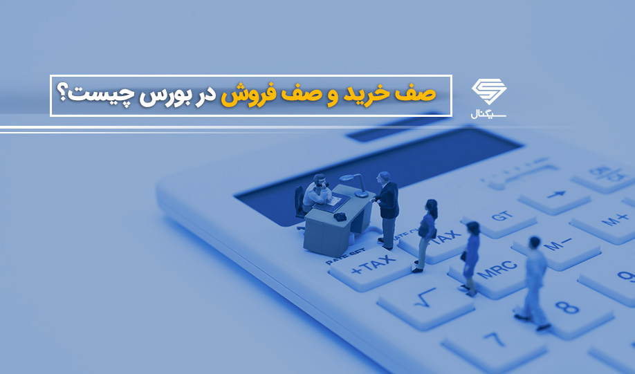 صف خرید و فروش سهام در بازار بورس چیست؟