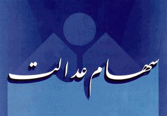 واریز سود 205 هزار تومانی سهام عدالت از صبح امروز