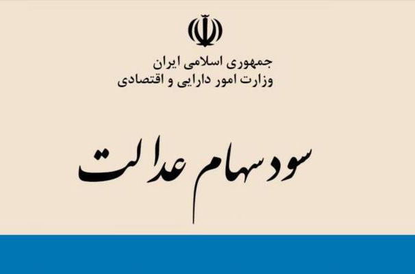 حساب و کتاب جدید سهام عدالت/ سهام یک‌میلیون تومانی هر نفر، حالا چقدر ارزش دارد؟
