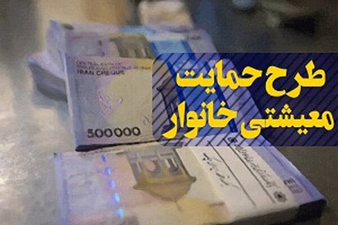 زمان نام‌نویسی مجدد از متقاضیان دریافت یارانه معیشتی