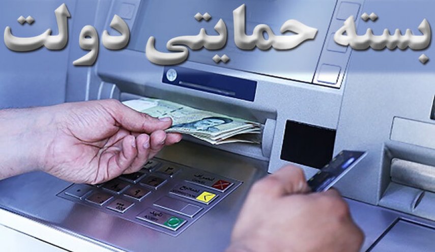 اولین بسته ۲۰۰ تا ۶۰۰ هزار تومانی امشب واریز می‌شود