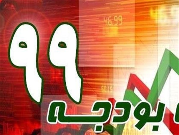 تعیین تکلیف لایحه بودجه 99 با حکم حکومتی رهبر انقلاب
