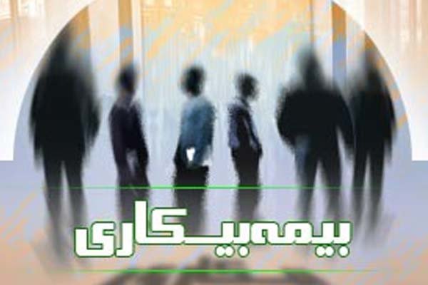 پرداخت بیمه بیکاری به کارگران آسیب دیده از کرونا