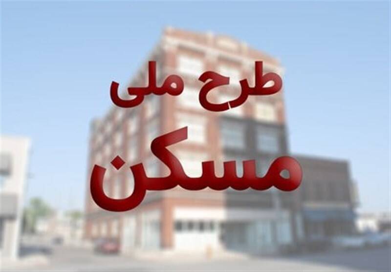 آغاز ثبت‌نام مرحله دوم طرح ملی مسکن در 98 شهر از روز شنبه