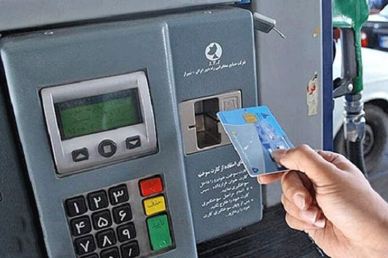 افرادی که کارت سوخت ندارند بخوانند