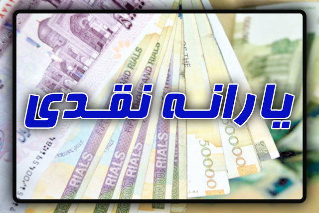 آخرین یارانه نقدی امسال 20 اسفند واریز میشود