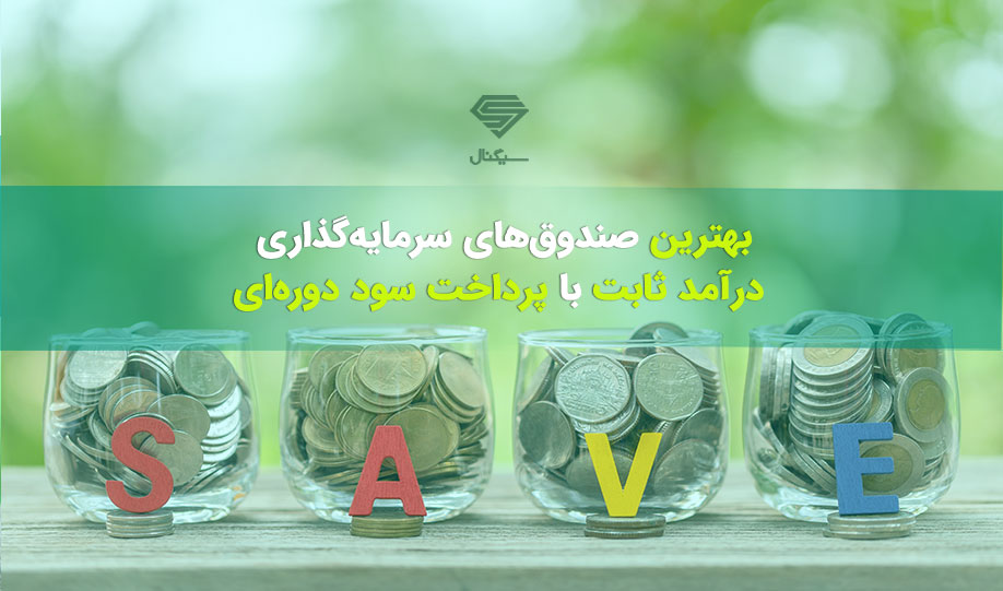 10 صندوق سرمایه گذاری برترِ درآمد ثابت با پرداخت سود ماهیانه (اسفندماه 98)